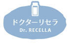 ドクターリセラ Dr. RECELLA 取り扱い 化粧品 無添加